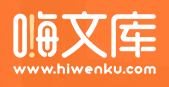 嗨文库