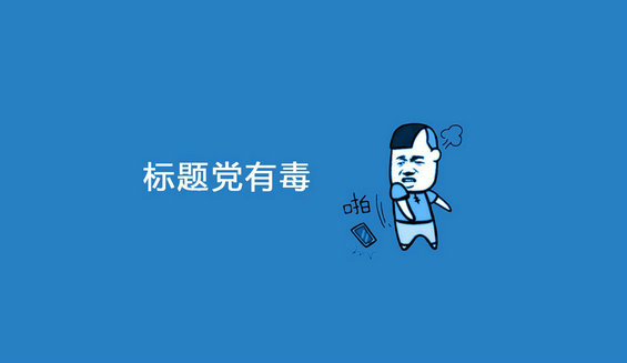 好标题≠标题党,学会这5招,教你打造如何刷爆朋友圈