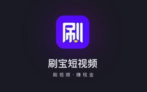 千万日活的刷宝APP,到底赚到了多少钱?