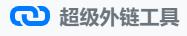 超级外链执行程序