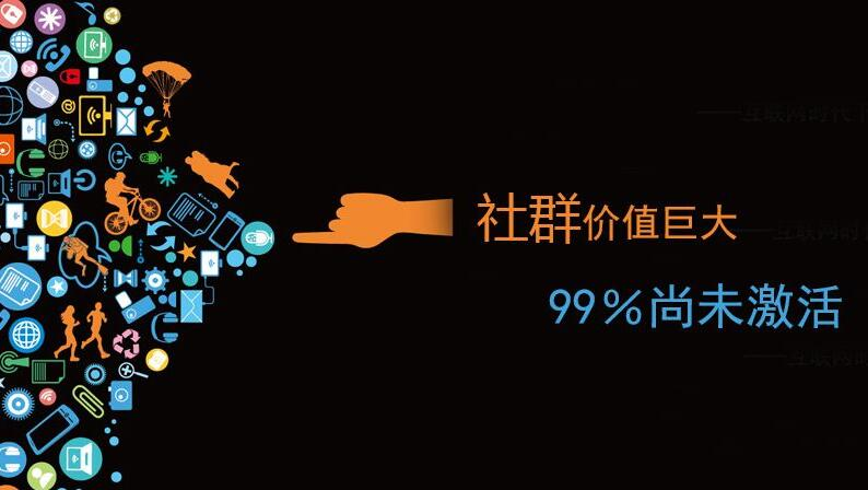 入门基本功:社群运营到底要做什么?