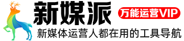 新媒派