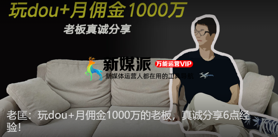 玩dou+月佣金1000万的老板,真诚分享6点经验!