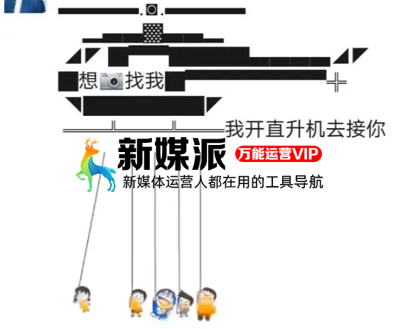 “你派直升机了吗?”——朋友圈刷屏这是什么梗?
