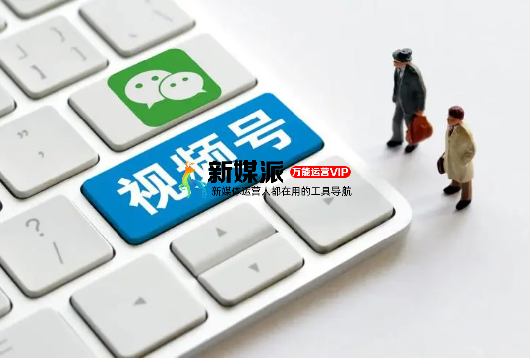 从视频号看内容分发的底层逻辑