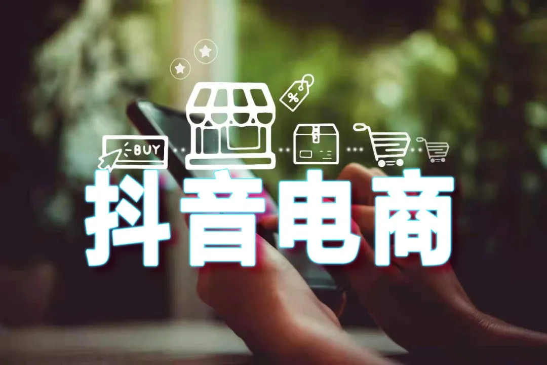 抖音过度电商化,未必是件好事
