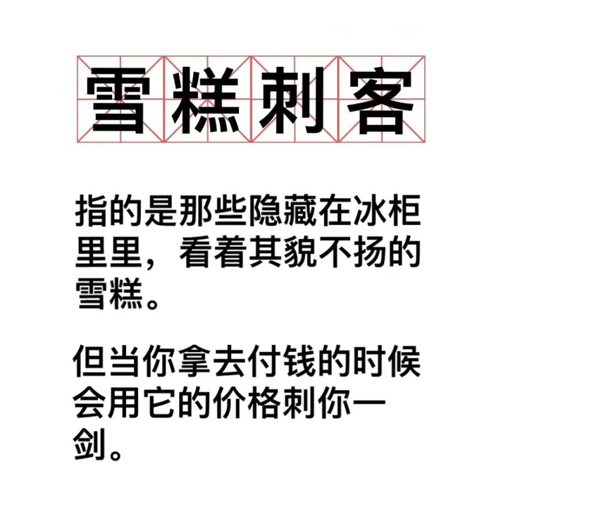 “平平无奇的雪糕卖20块,怎么敢的呀?”