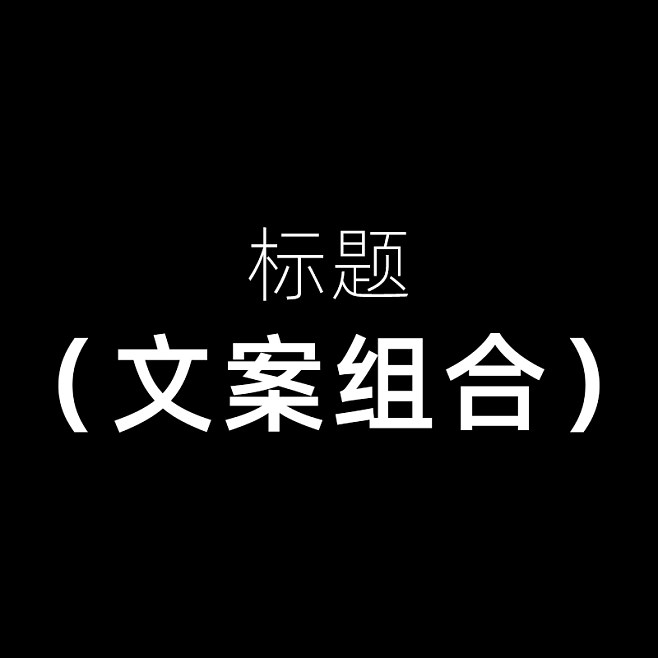 20年实战总结,爆款标题的7个方法,短视频推文都好用