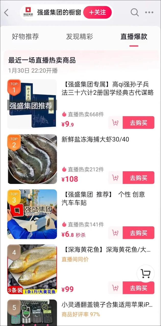 蹭热点开直播,超百万人观看,“强盛集团”成2023首个爆款? 蹭热点开直播,超百万人观看,“强盛集团”成2023首个爆款?