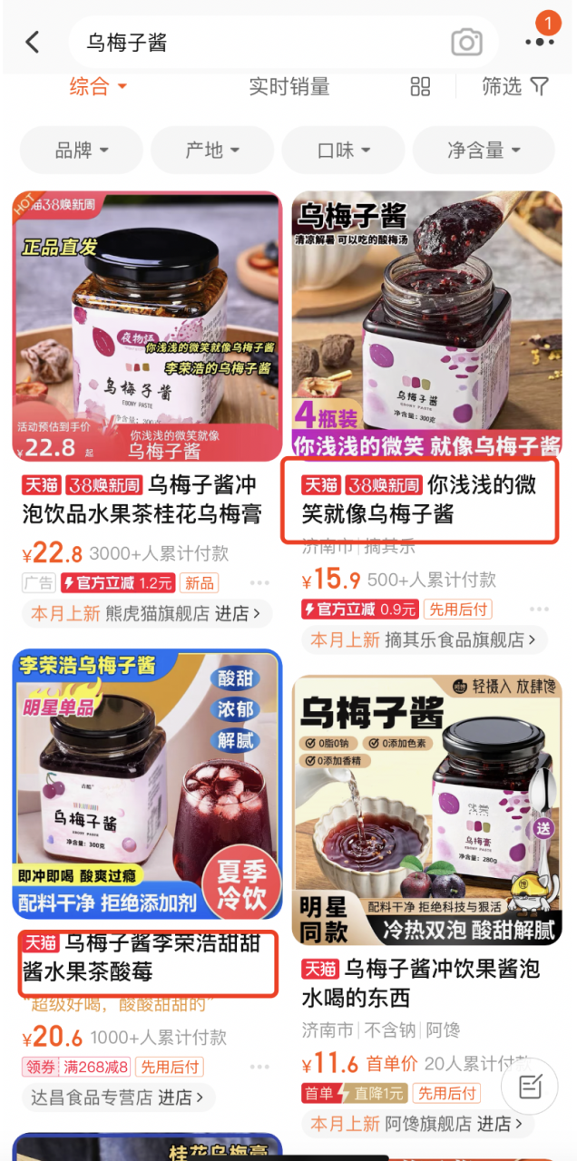 「乌梅子酱」爆火,最大的赢家竟是... 「乌梅子酱」爆火,品牌借势营销手段层出不穷