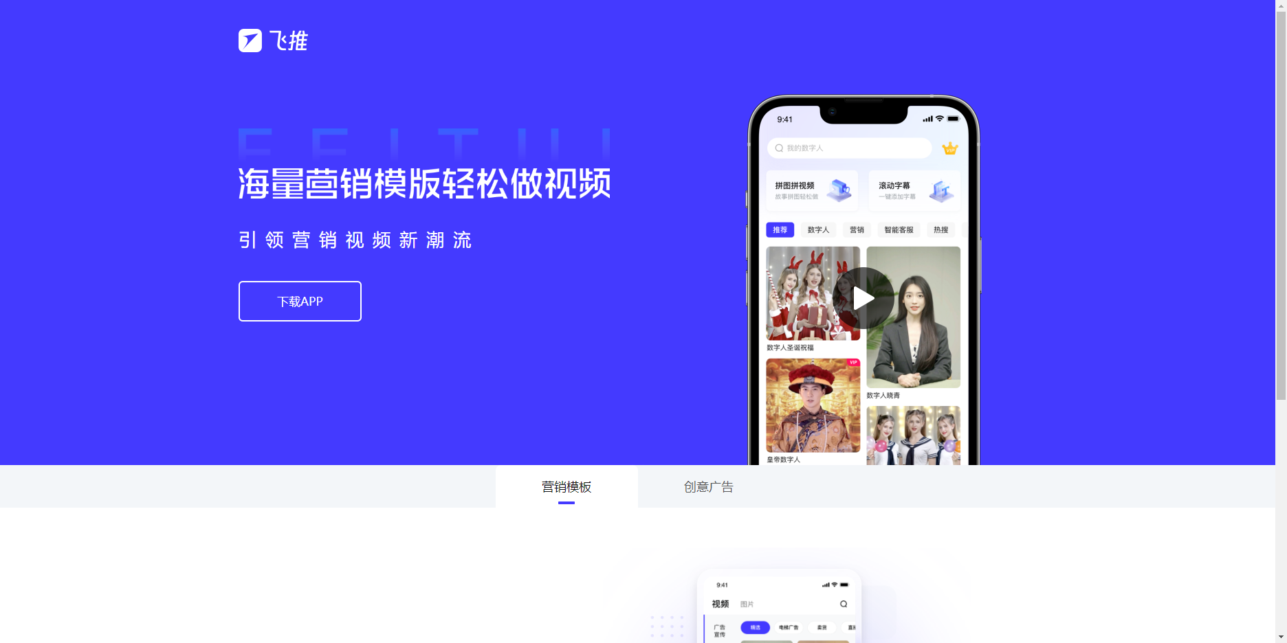 飞推(趣推):AI特效视频制作平台,创意视频制作神器 飞推
