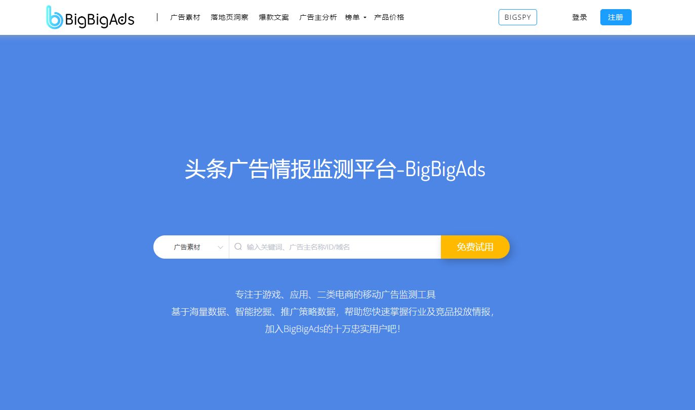 BigBigAds(头条广告情报)