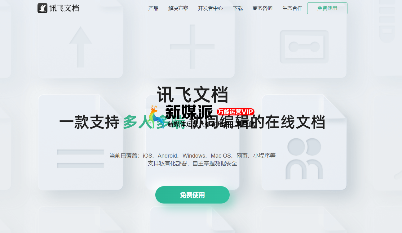 讯飞文档