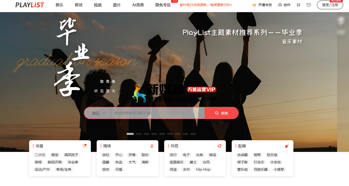 PlayList - 视频工作者素材平台,满足音乐素材、音效素材、视频素材和AI语音等素材需求 Playlist