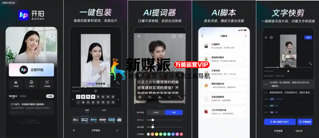 美图开拍-口播视频创作神器,用 AI 制作口播视频 美图开拍
