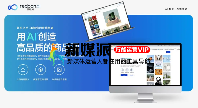 灵动AI推出业内首个工业级“AI商品图”生成工具