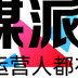 巨量星图