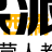喜聚素材