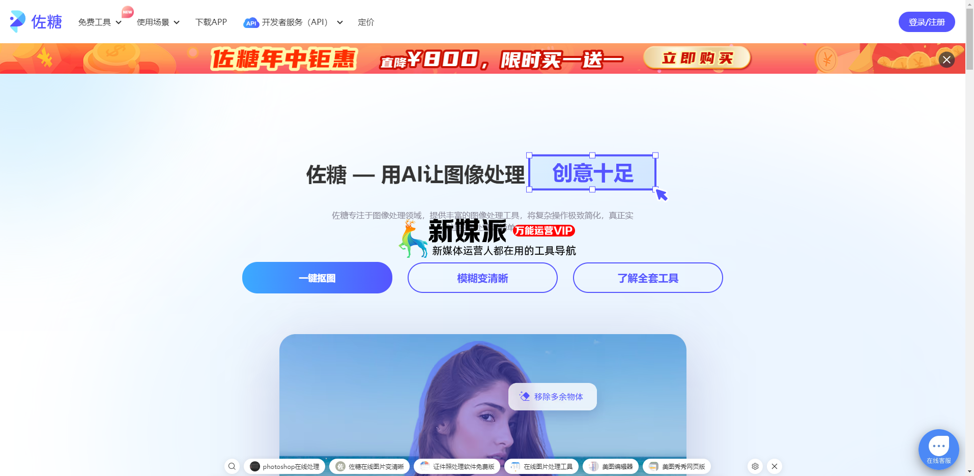 佐糖(PicWish):免费在线图片处理工具_在线抠图_证件照换底色_去水印_照片修复 佐糖