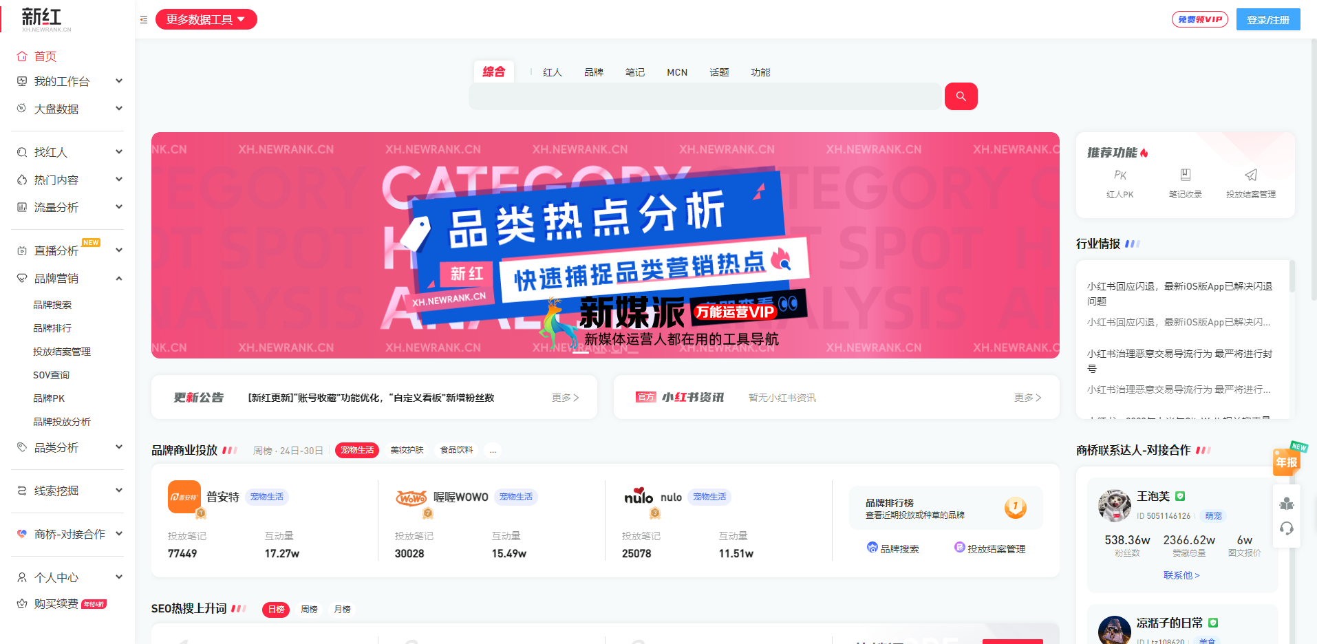 新红:小红书数据分析工具,助力小红书达人运营变现及品牌营销推广 新红