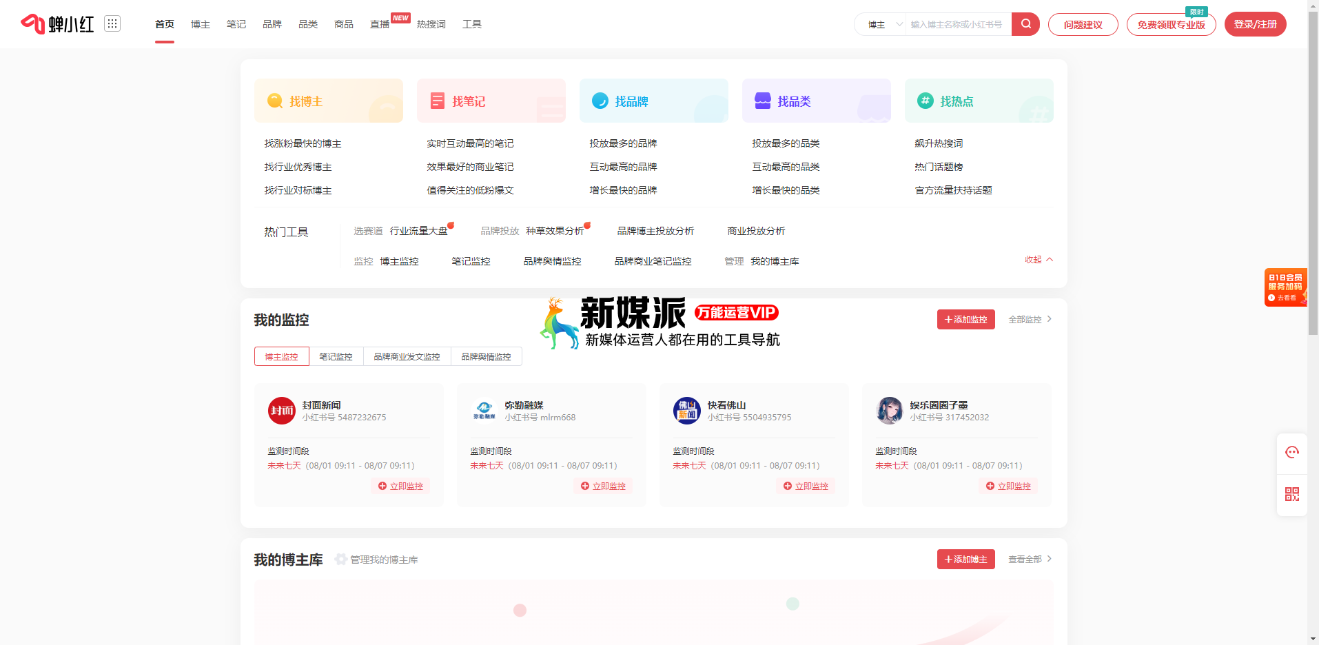 蝉小红 - 小红书直播电商与品牌种草数据分析工具 蝉小红