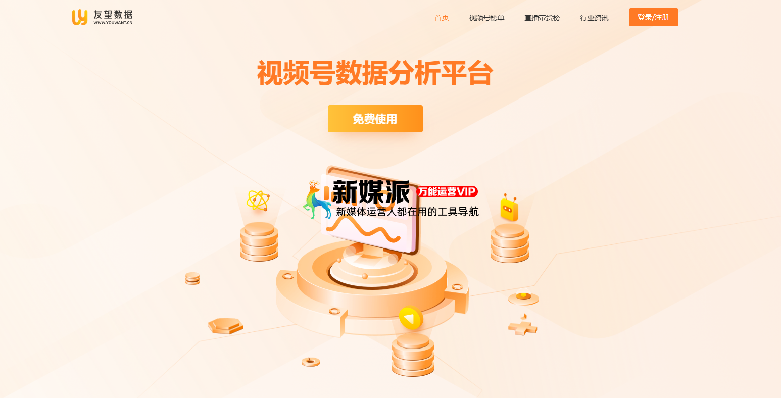 友望数据:视频号数据分析平台,助力视频号运营和带货 友望数据