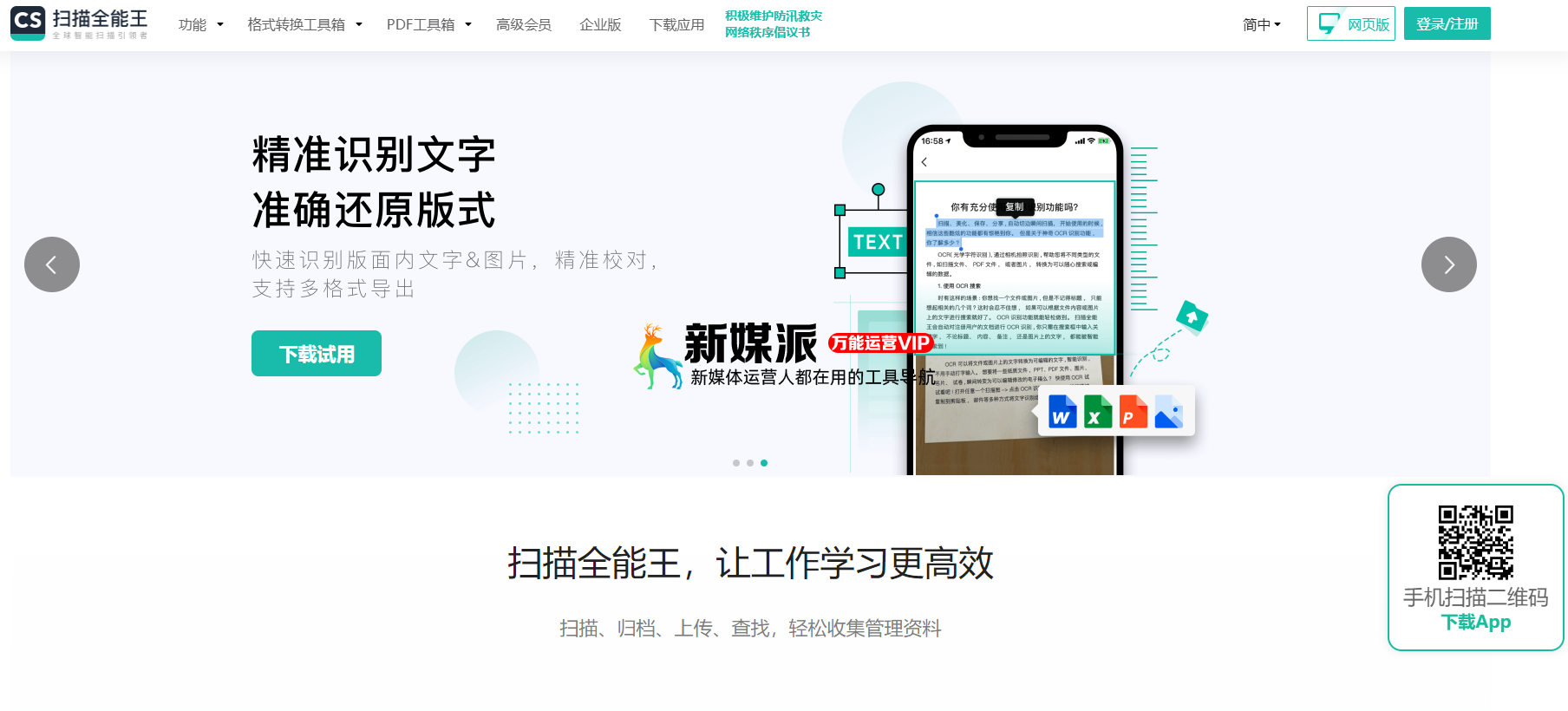 扫描全能王 - 文字图片扫描识别, PDF转Word, 文档格式转换, 在线编辑器 扫描全能王