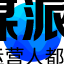 分轨