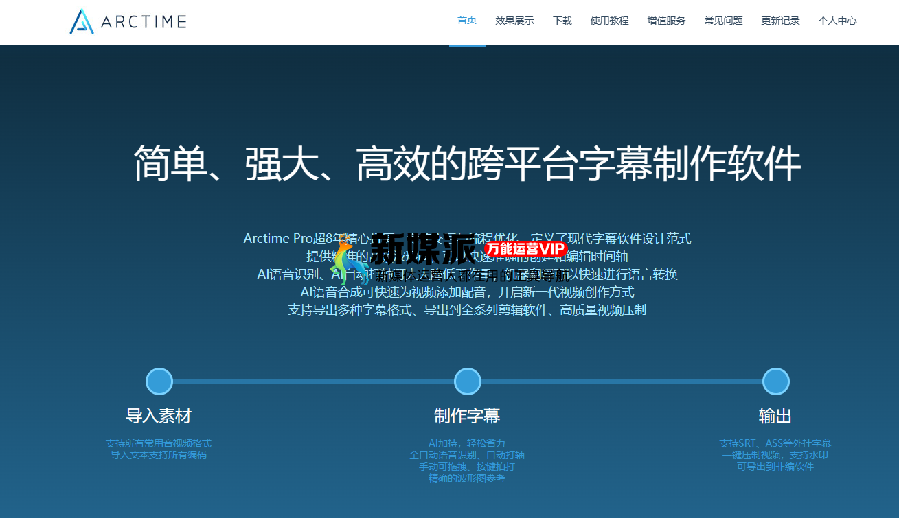 Arctime Pro - 跨平台字幕制作软件,AI语音识别|AI自动打轴|AI智能视频配音 arctime Pro