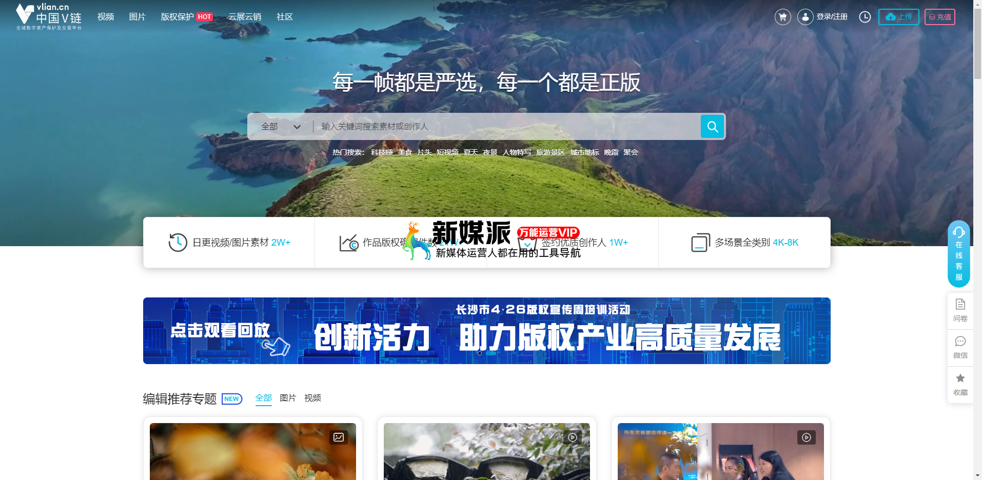 中国V链-全域数字资产保护及正版素材交易平台