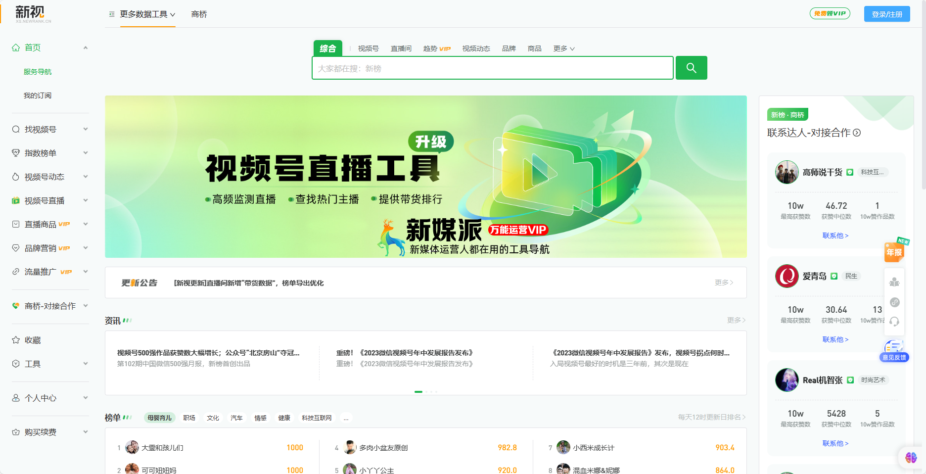 新视-专业的微信视频号数据分析工具 新视