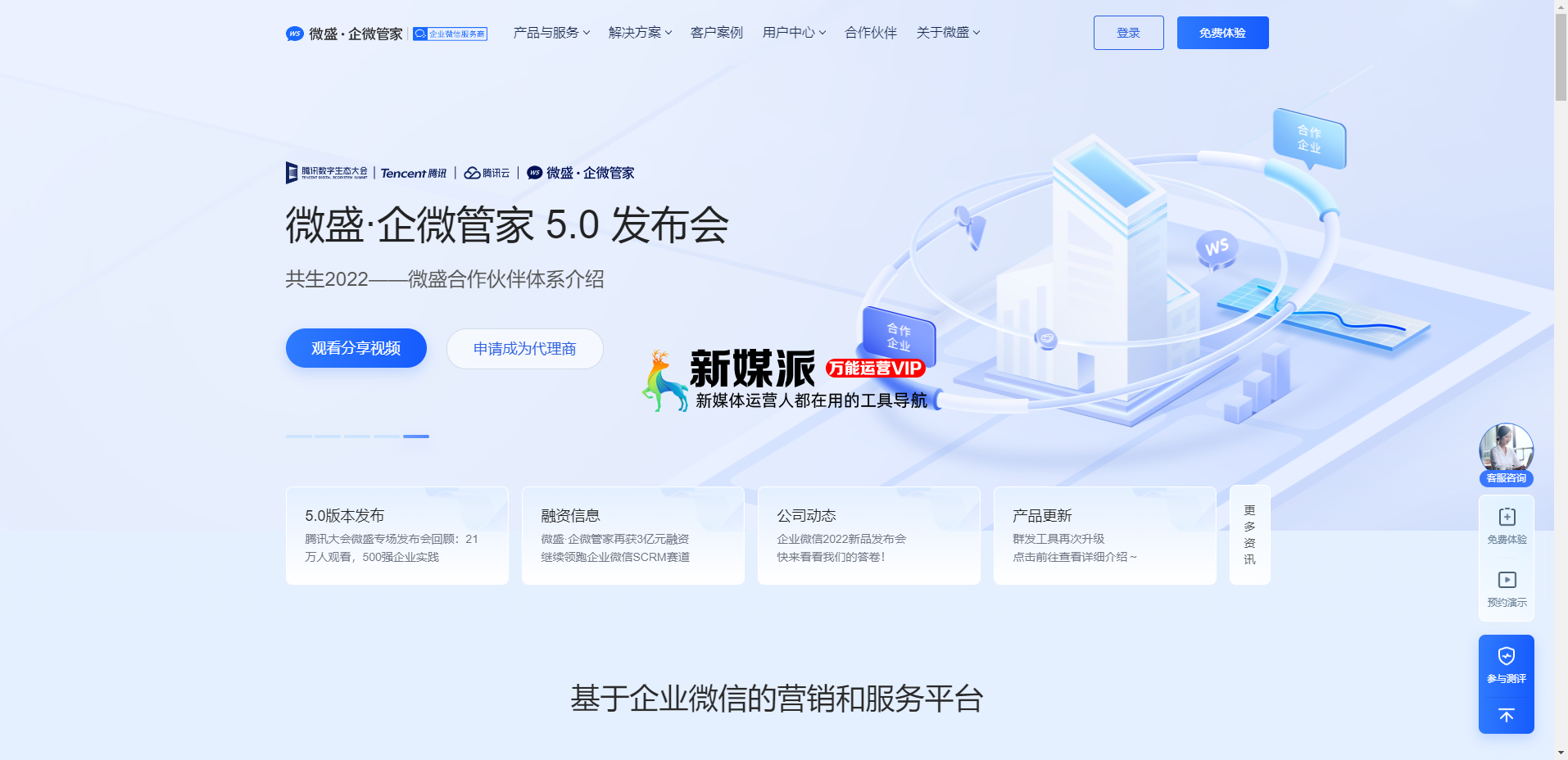 微盛·企微管家-助力公域+私域循环的引流获客