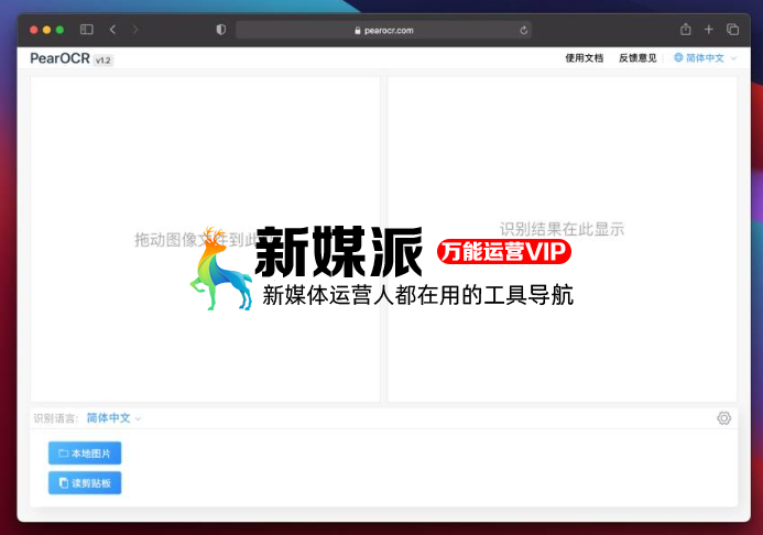 PearOCR - 完全免费的图片文字识别提取工具
