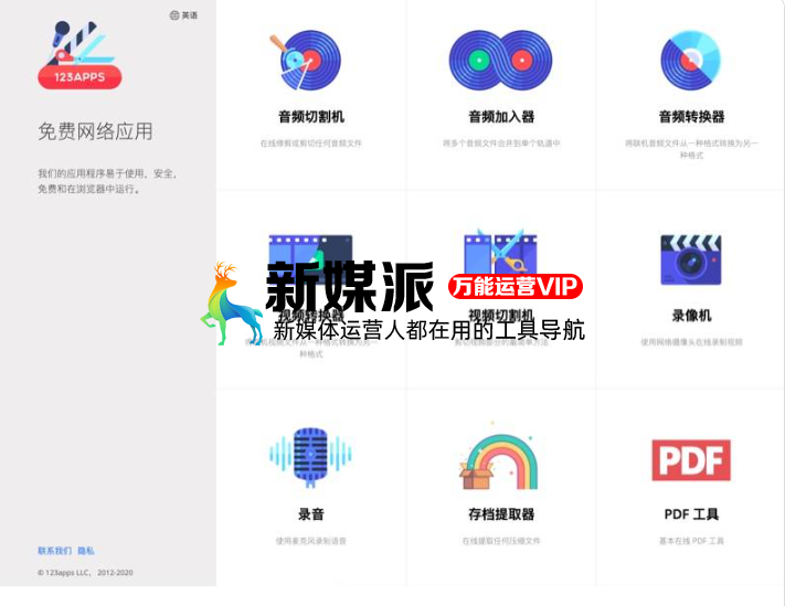 123APPS - 简单轻量的免费在线音视频剪辑工具集合