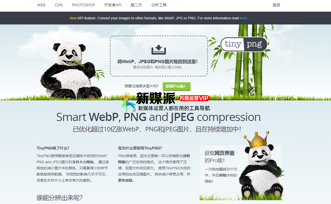Tinypng – 在线智能压缩您的WebP、JPEG和PNG图片