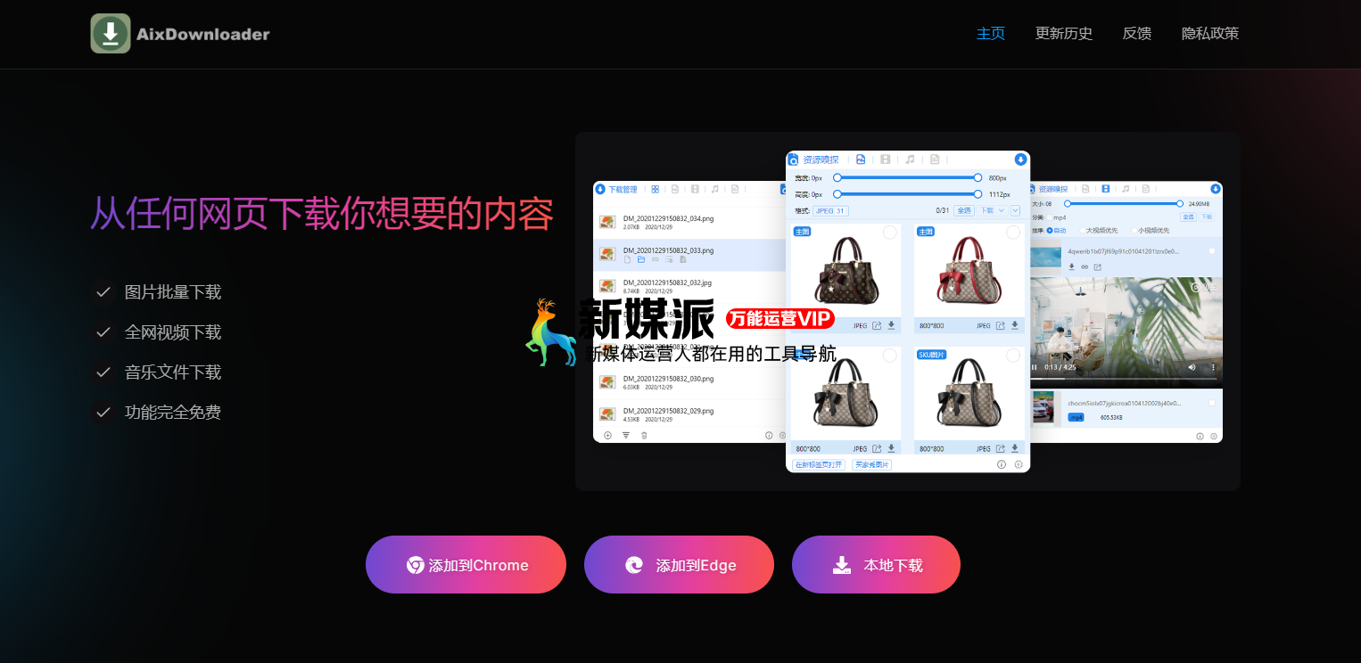 Aix智能下载器 - 网页(图片/视频/音乐/文档下载)多功能浏览器下载插件
