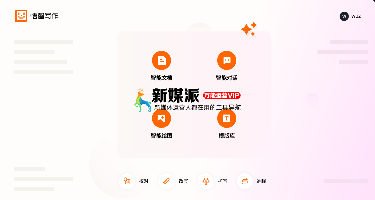 悟智写作