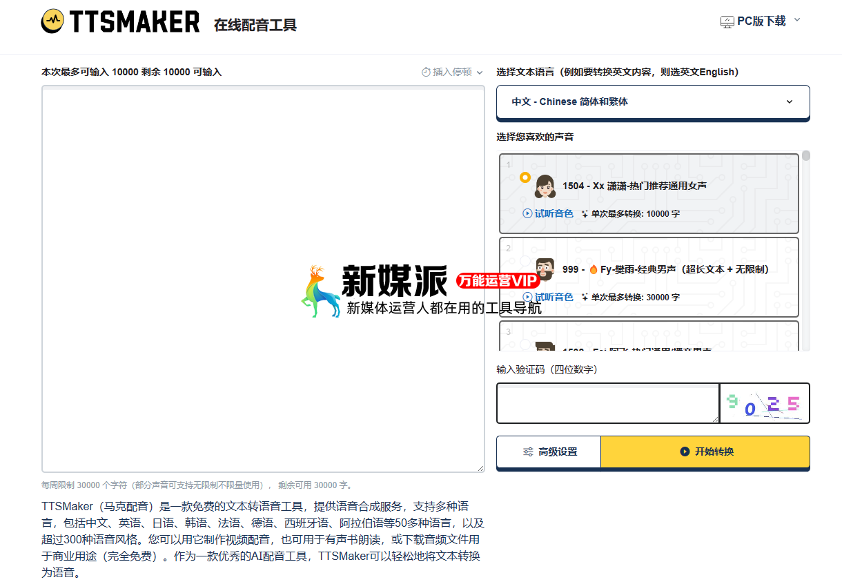马克配音(TTSMaker)