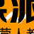 新视