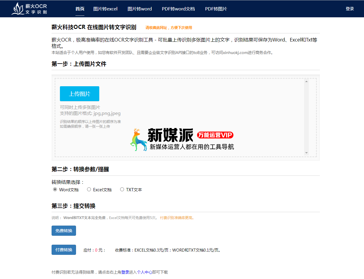 薪火ocr文字识别