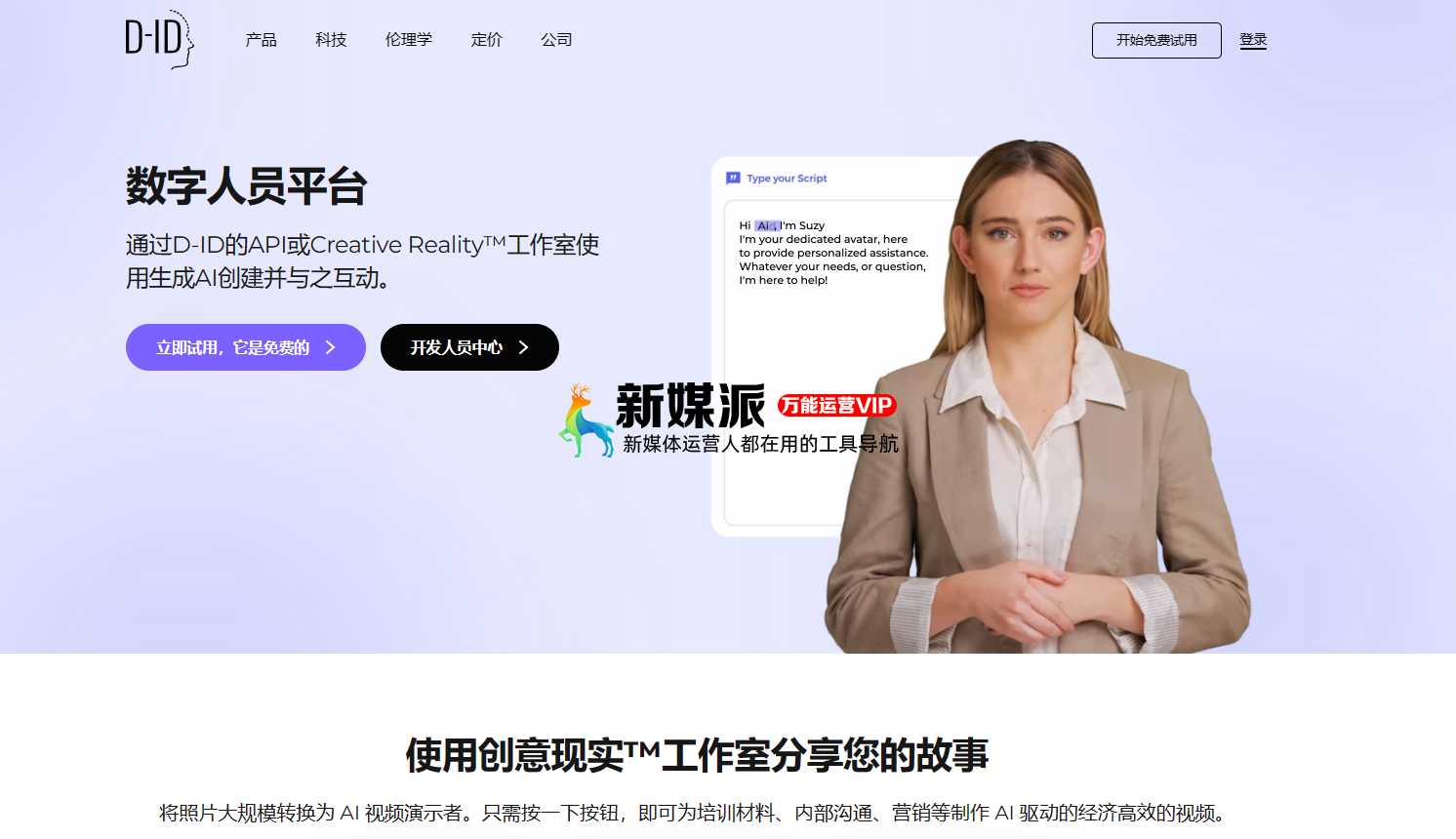 D-ID - AI真人口播视频生成工具