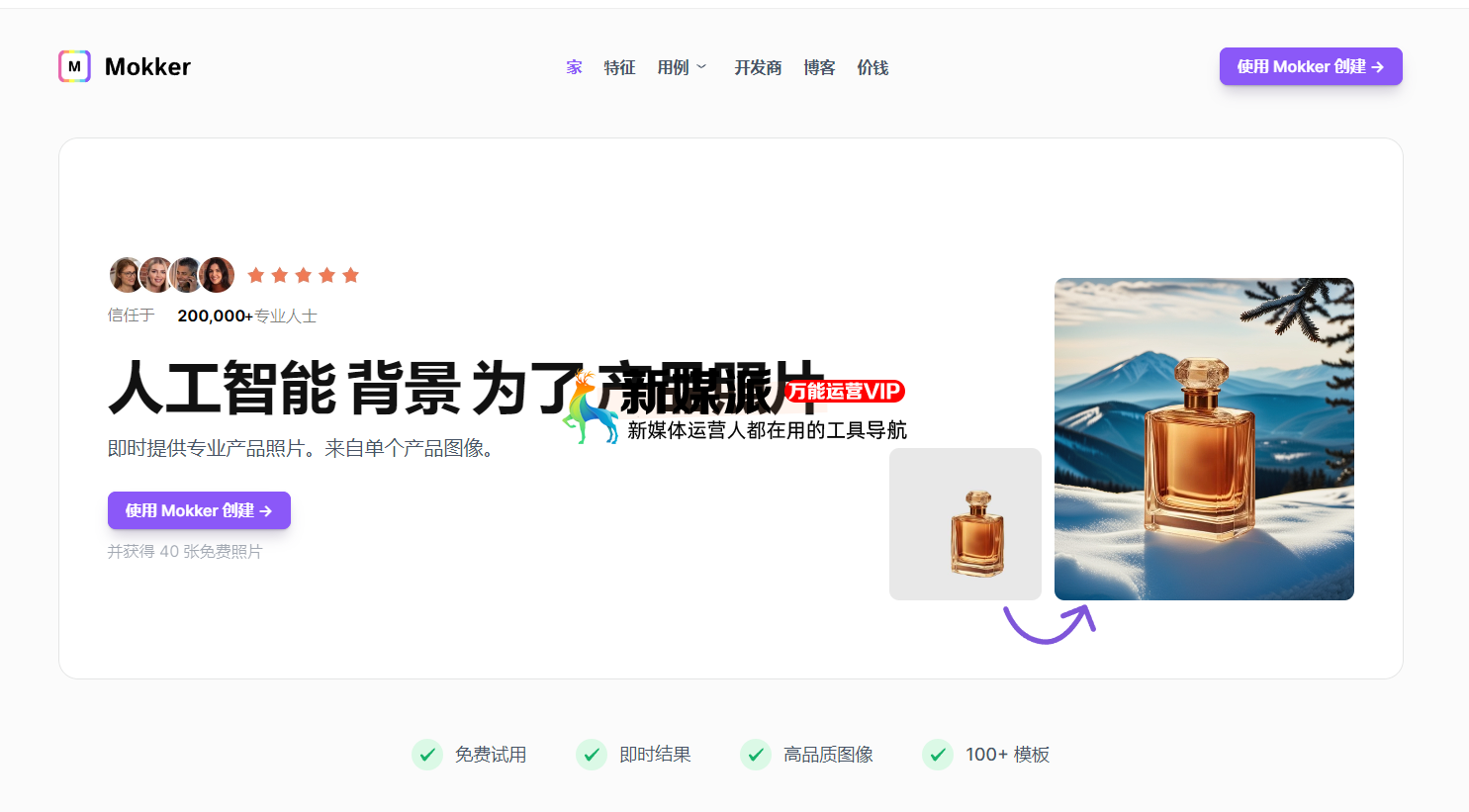 Mokker AI背景生成器