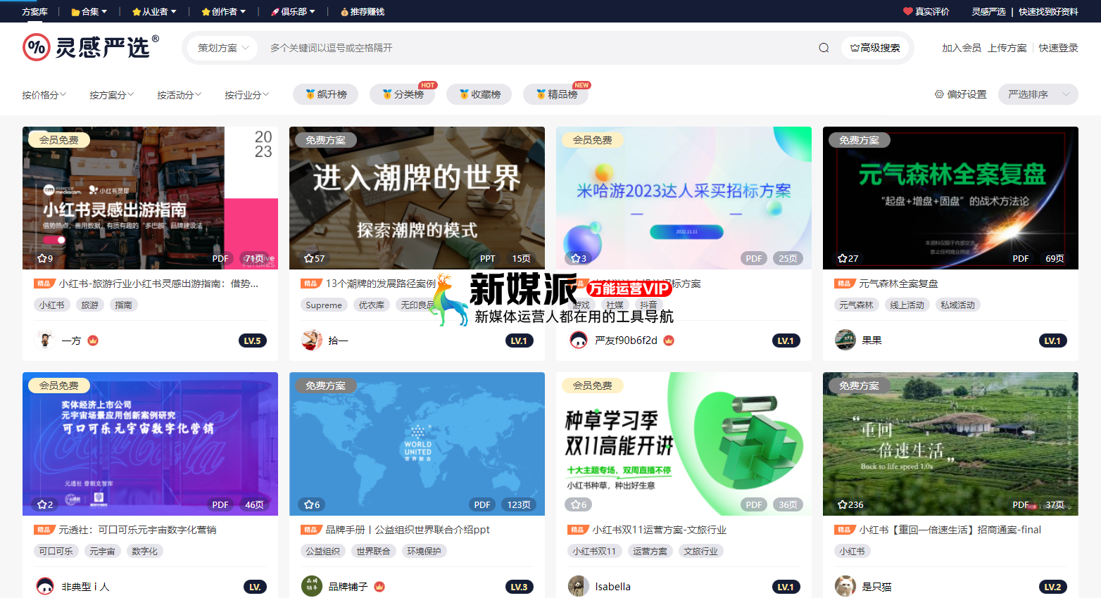 灵感严选-策划人宝藏方案库