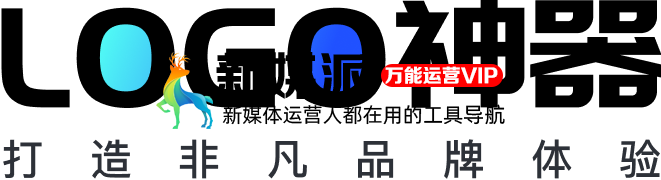 LOGO神器