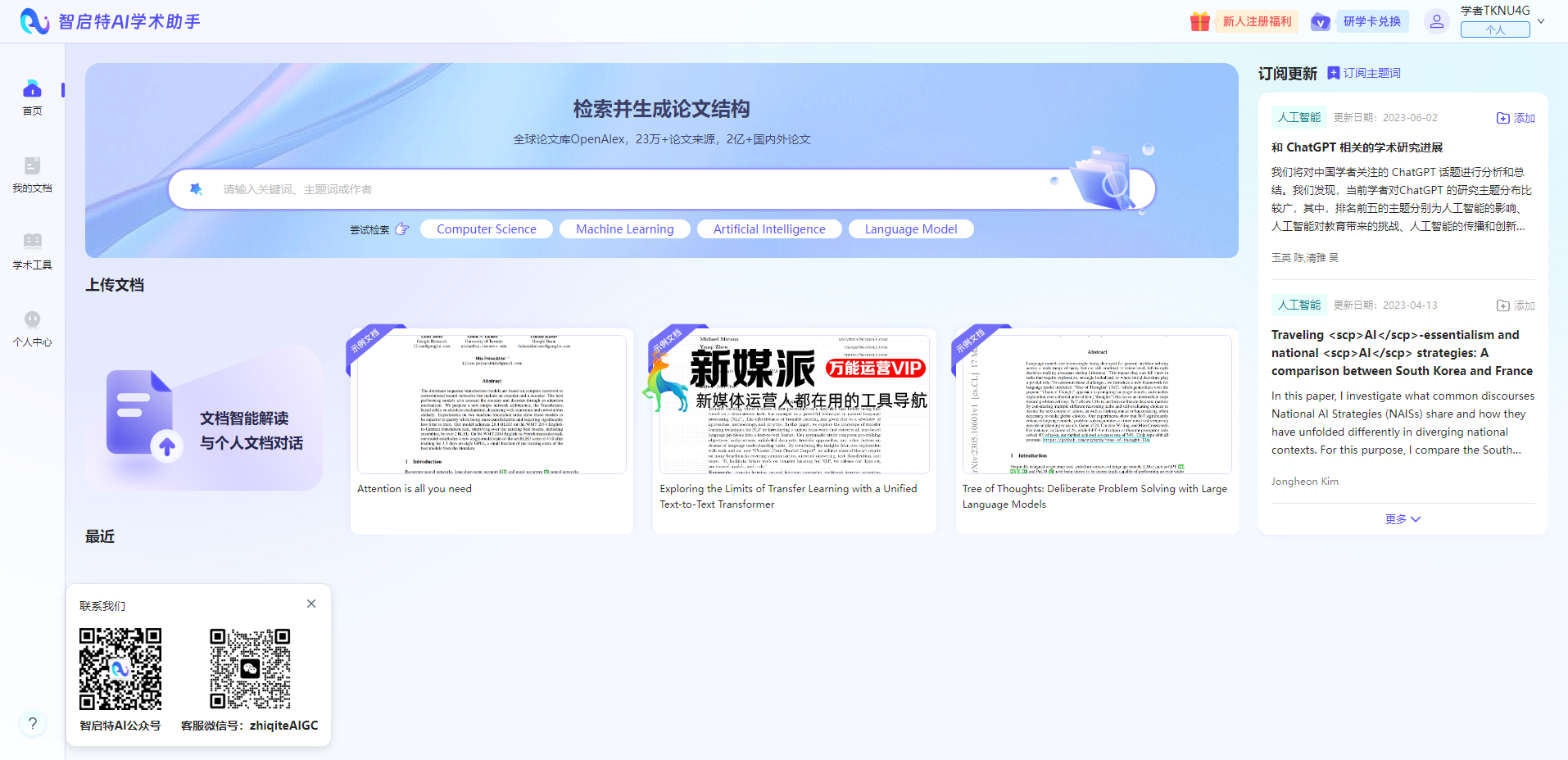 智启特Ai学术助手