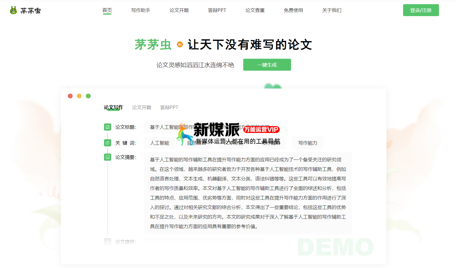 茅茅虫论文写作助手