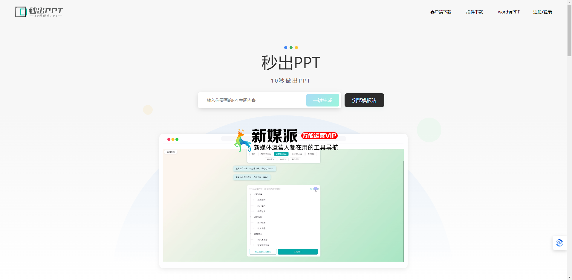 秒出PPT 秒出PPT