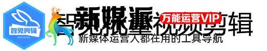 智兔批量视频剪辑