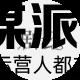 剧云-专业的剧本创作工具