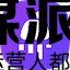 左脉・梦幻师